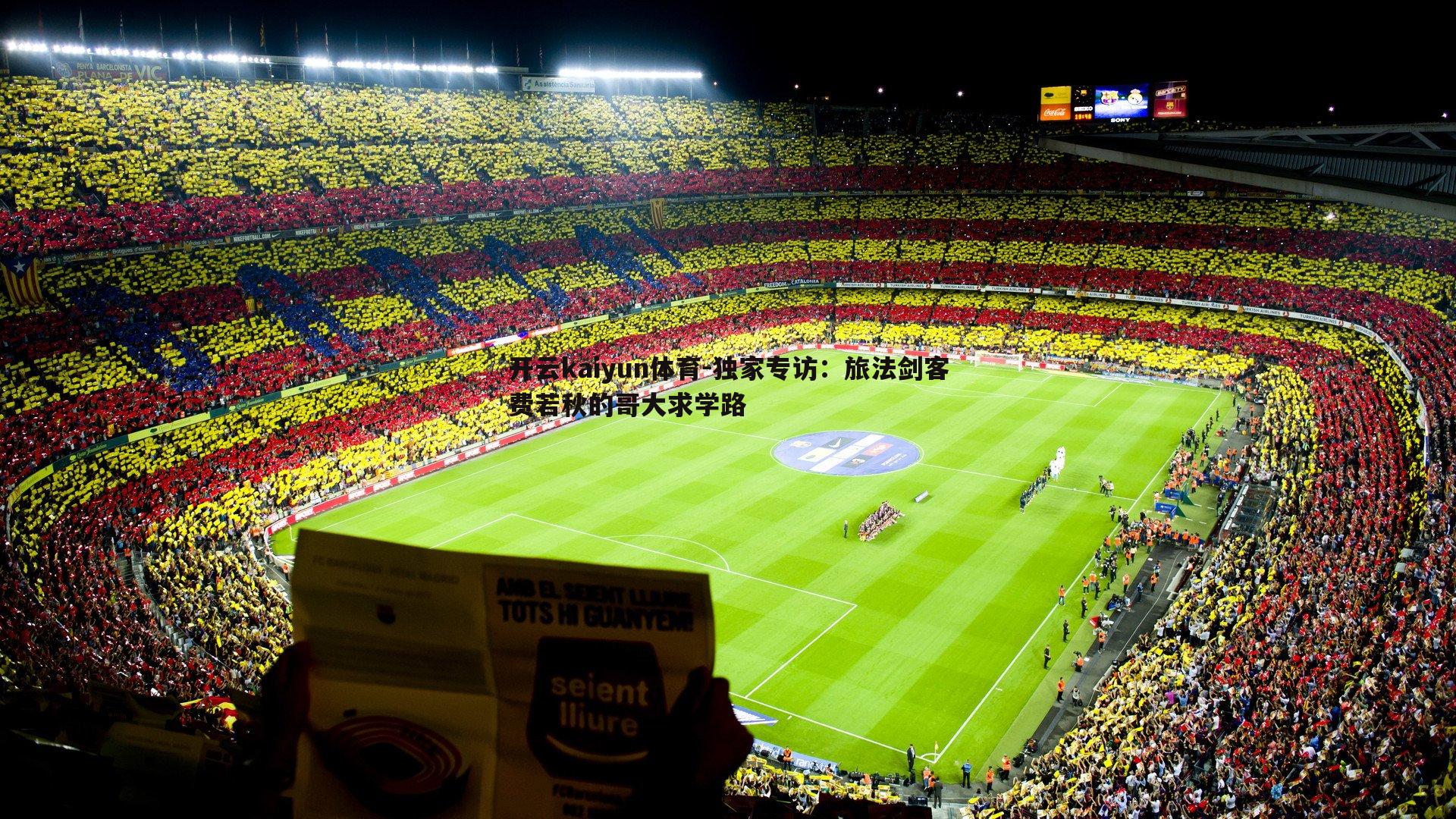 独家专访:旅法剑客费若秋的哥大求学路