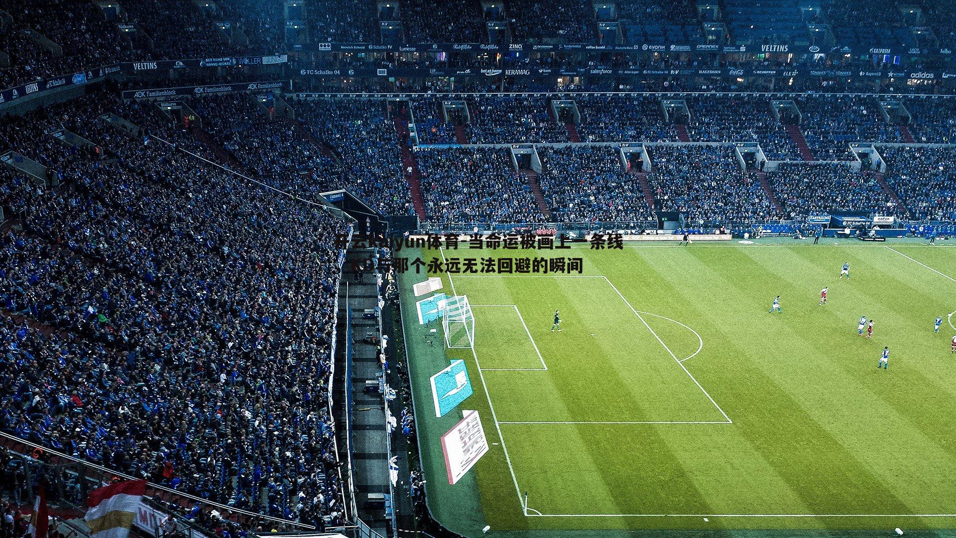 当命运被画上一条线，KD与那个永远无法回避的瞬间