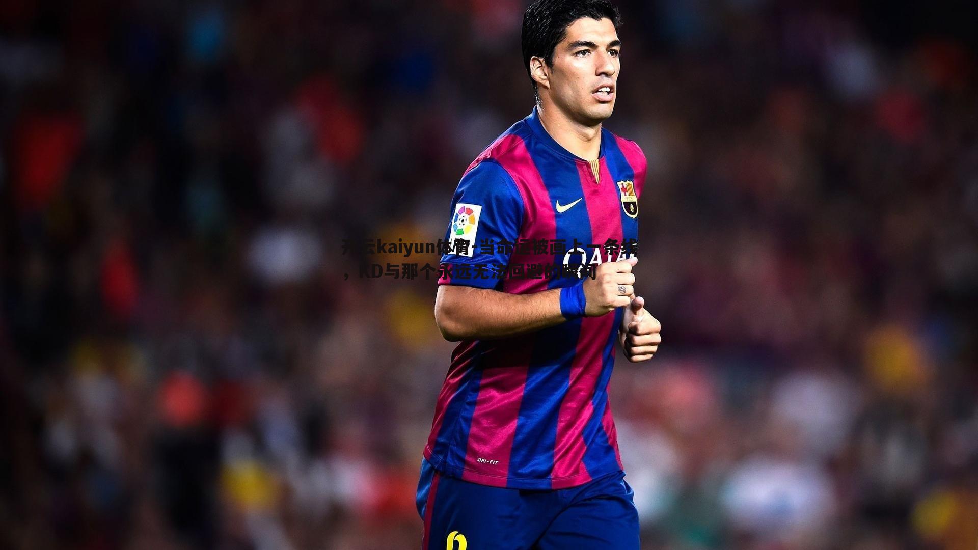 当命运被画上一条线，KD与那个永远无法回避的瞬间