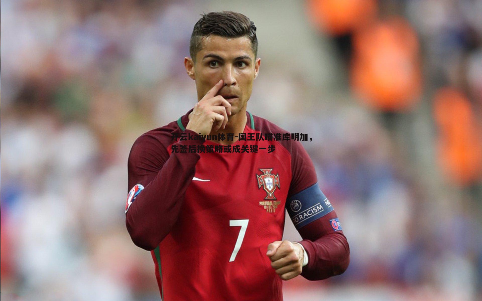 国王队瞄准库明加，先签后换策略或成关键一步