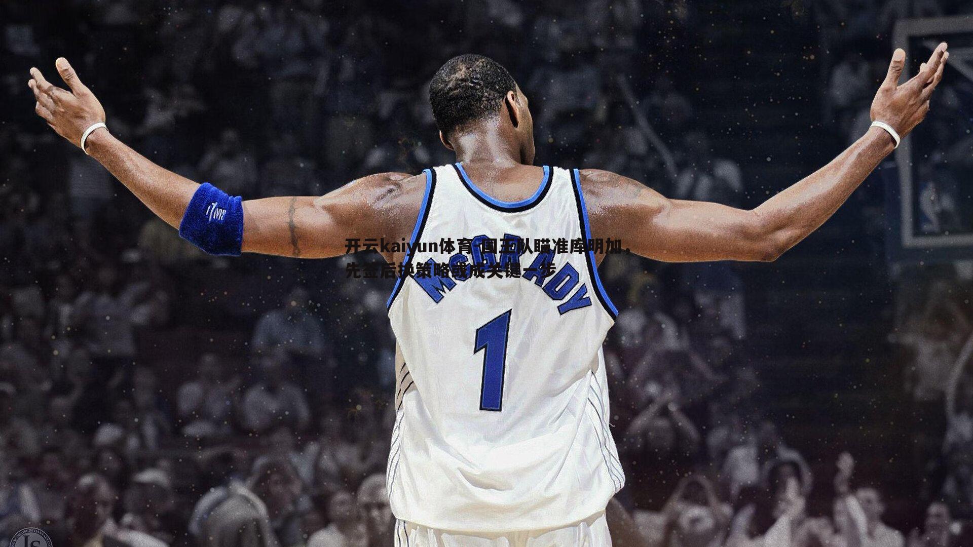 国王队瞄准库明加，先签后换策略或成关键一步