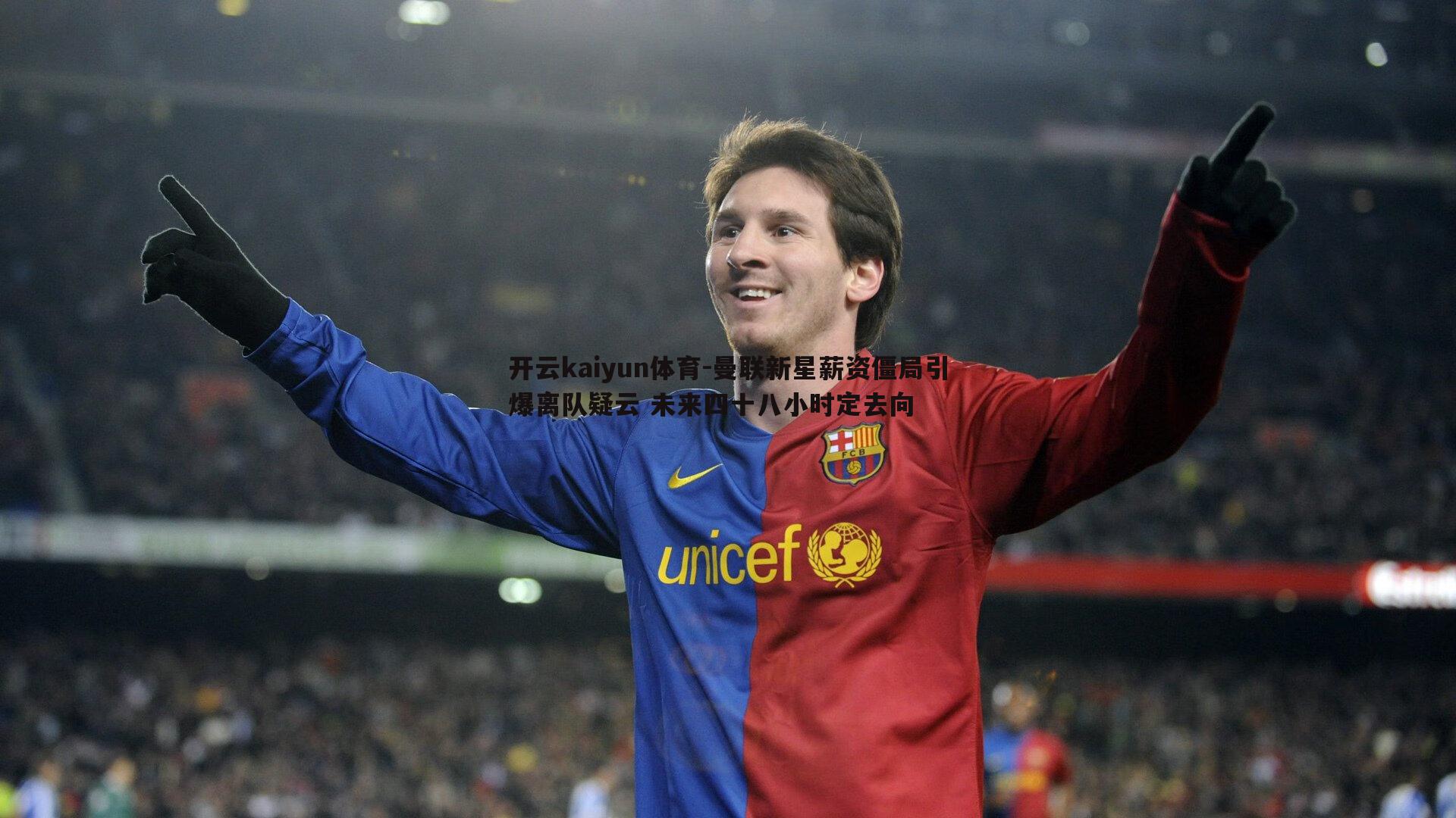 曼联新星薪资僵局引爆离队疑云 未来四十八小时定去向