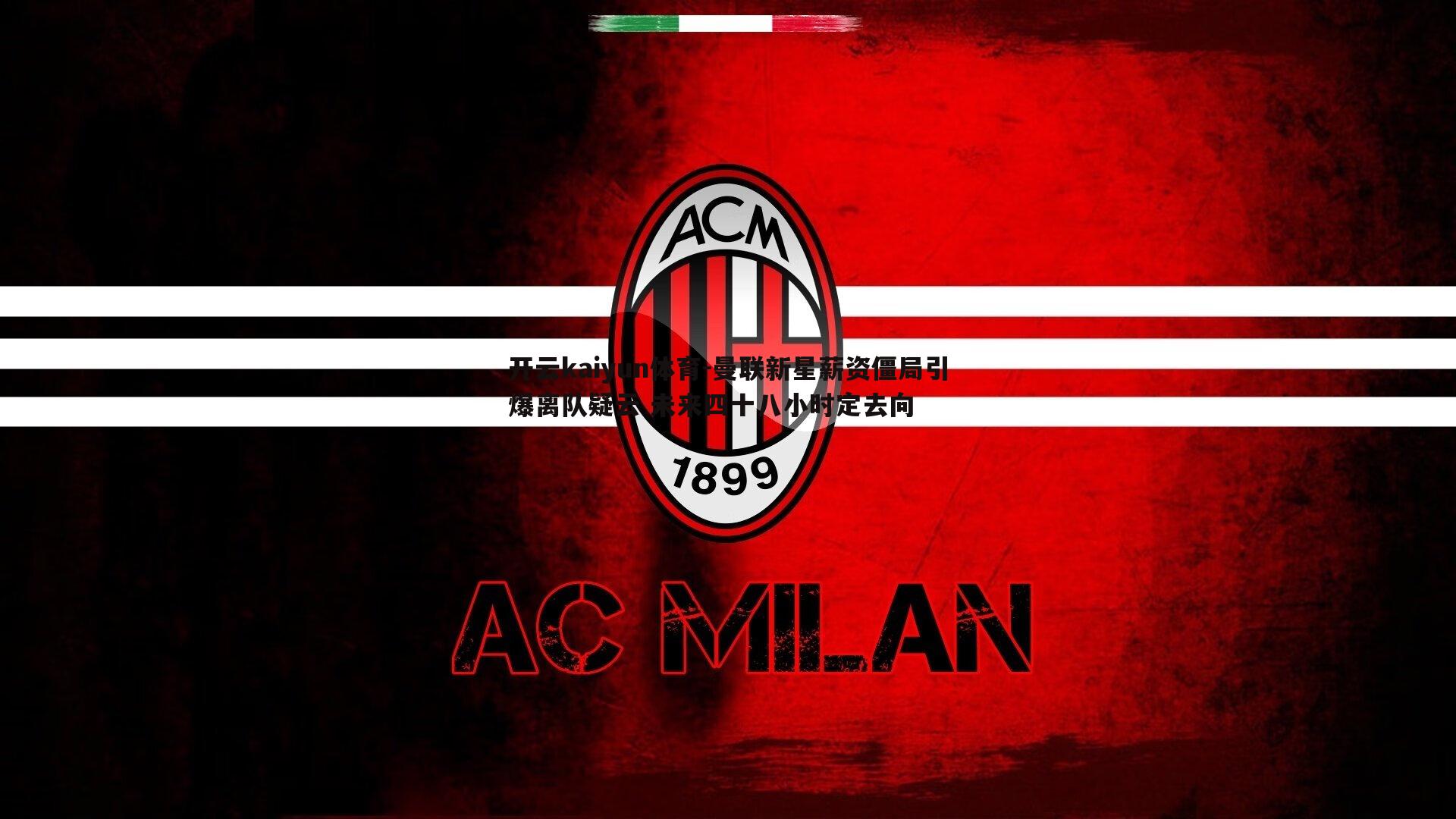 曼联新星薪资僵局引爆离队疑云 未来四十八小时定去向