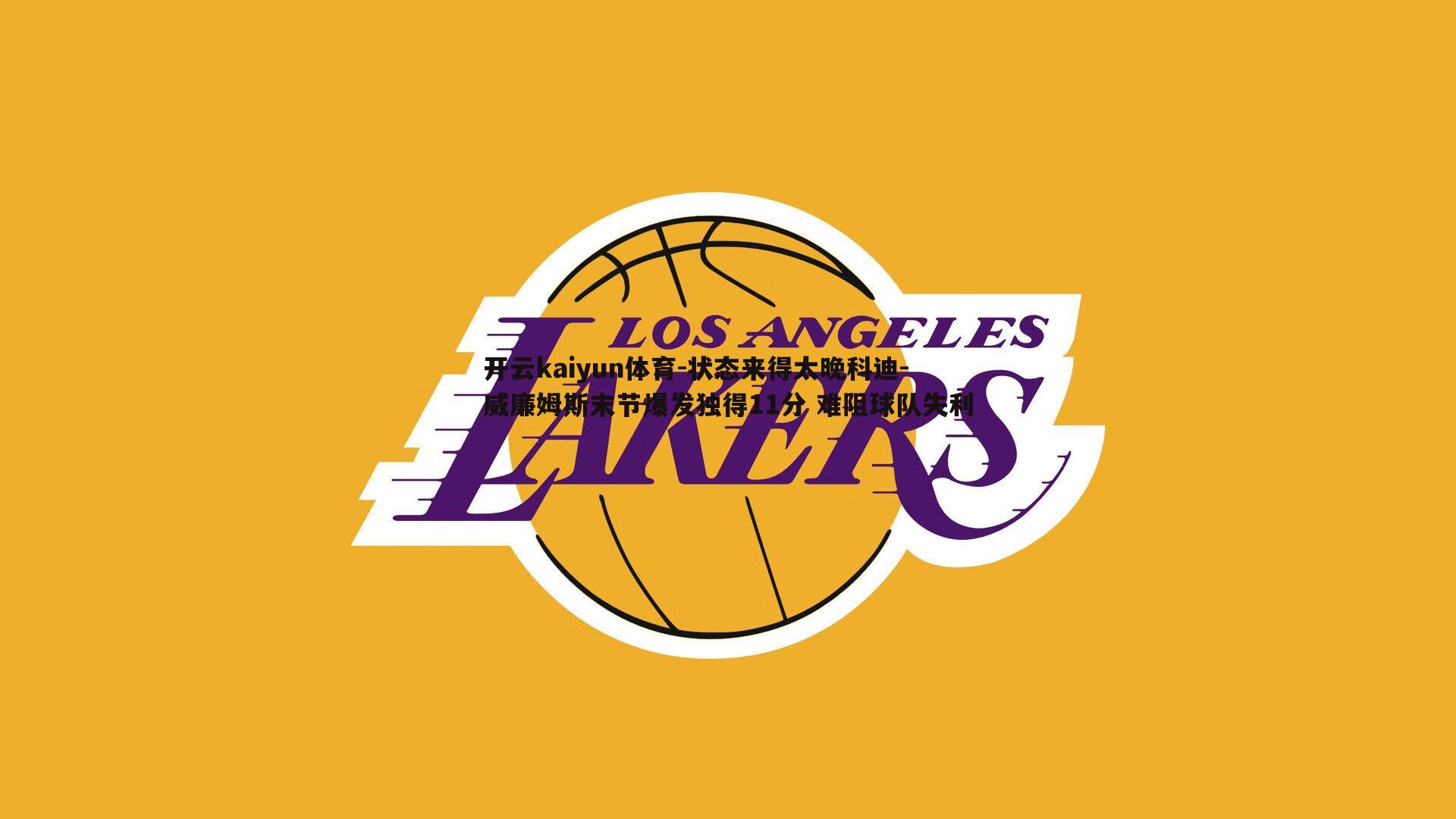 状态来得太晚科迪-威廉姆斯末节爆发独得11分 难阻球队失利