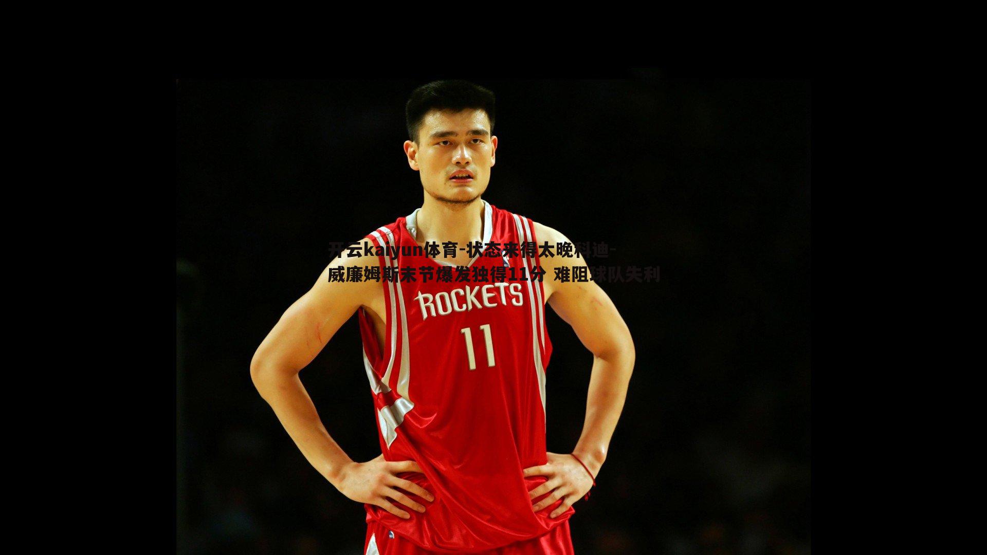 状态来得太晚科迪-威廉姆斯末节爆发独得11分 难阻球队失利