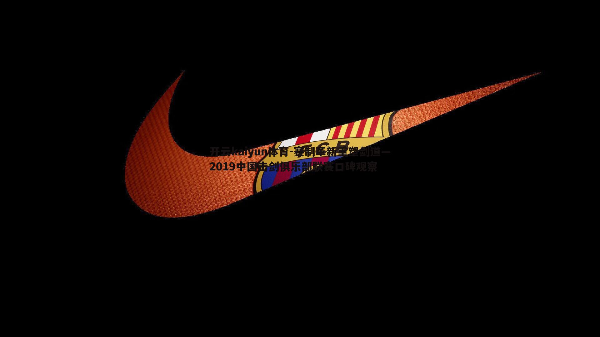 赛制革新重塑剑道—2019中国击剑俱乐部联赛口碑观察