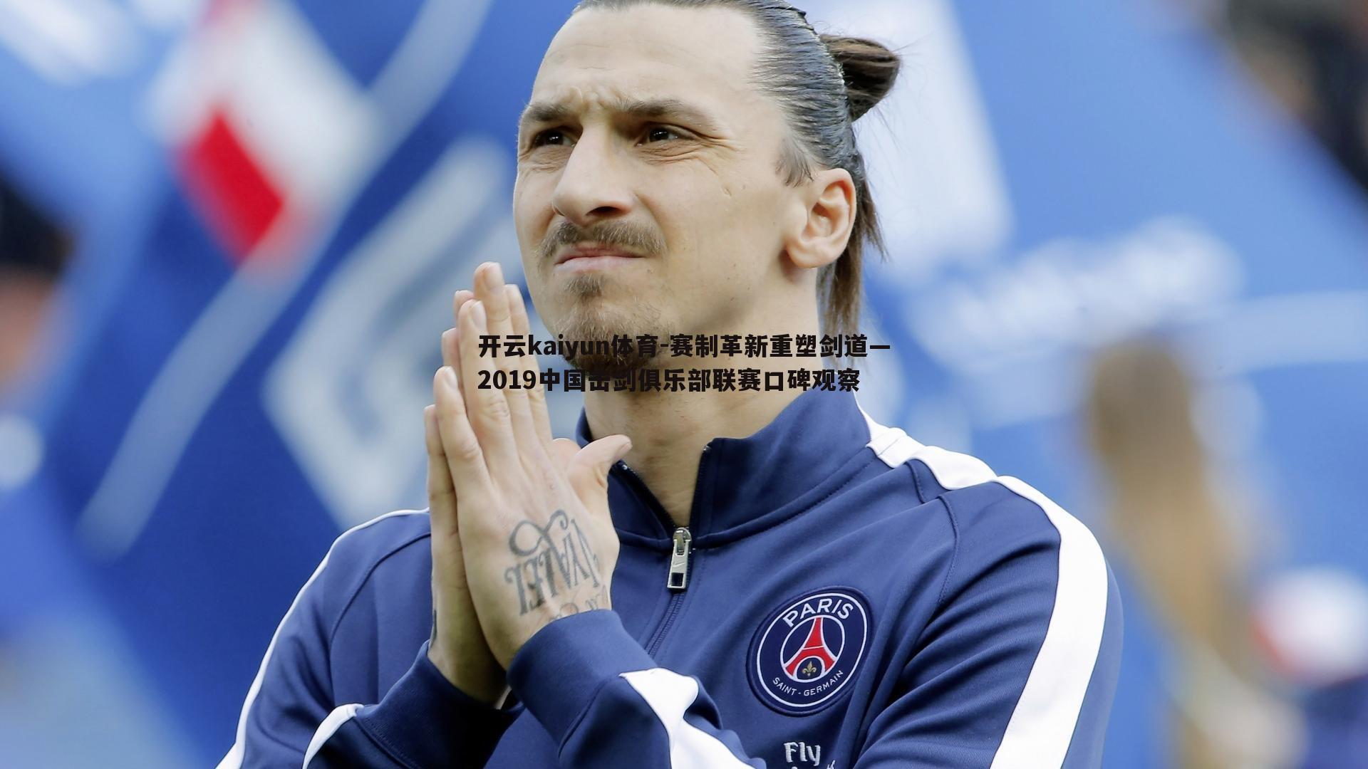 赛制革新重塑剑道—2019中国击剑俱乐部联赛口碑观察